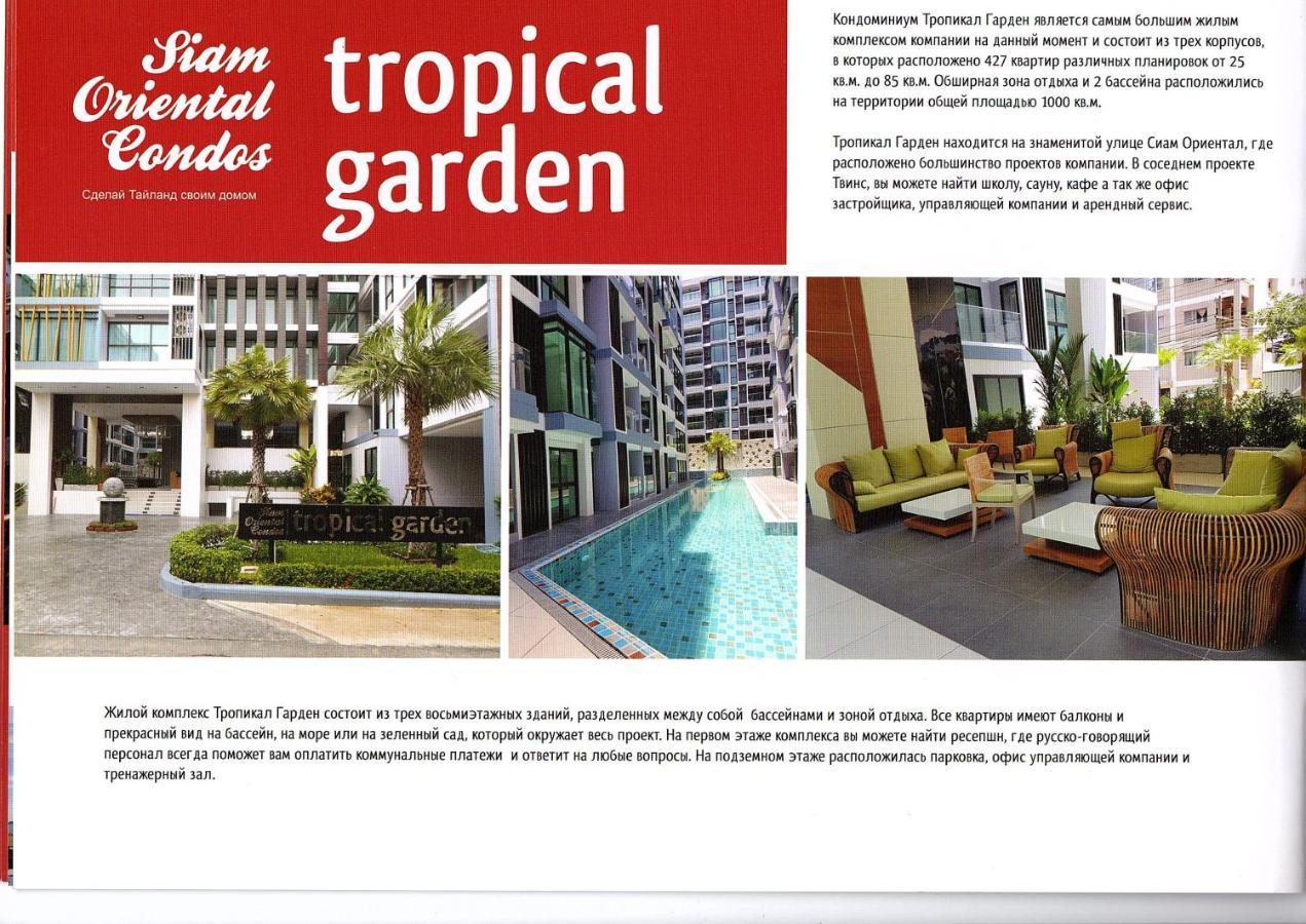 Двух-Комнатная Квартира В Кондоминимуме "Tropikal Garden" Pattaya Exterior photo
